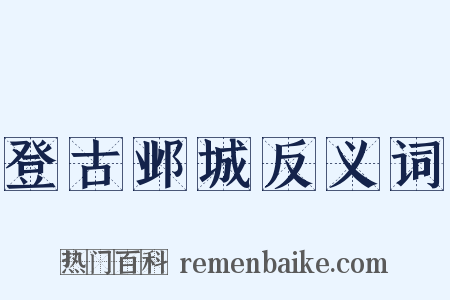 登古邺城反义词是什么意思的图片